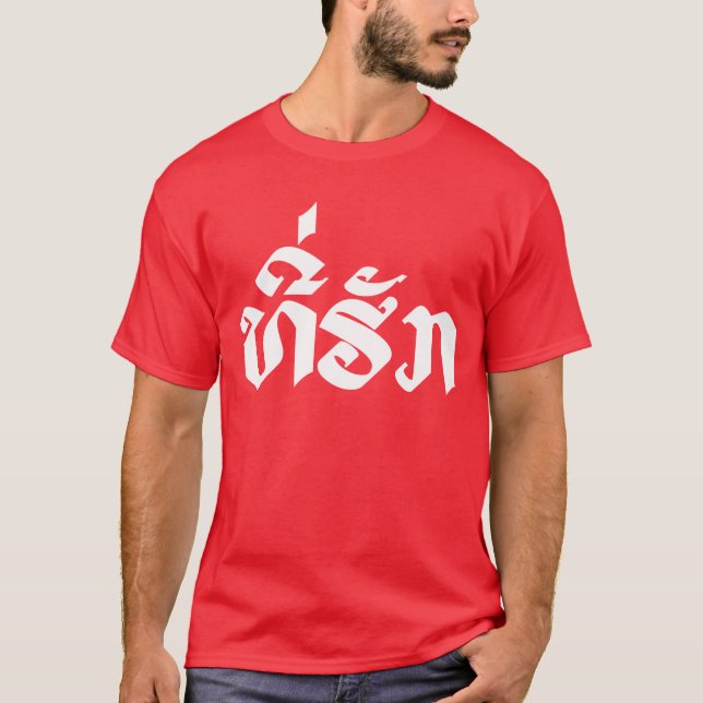 Tee-Huk / Beloved Lao Laos Laotian Language Script T-Shirt (Front)