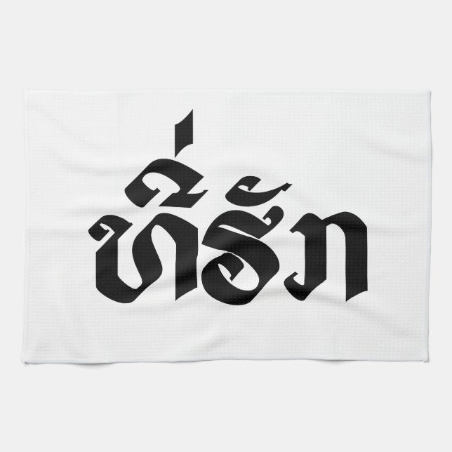 Tee-Huk / Beloved Lao Laos Laotian Language Script Towel (Horizontal)