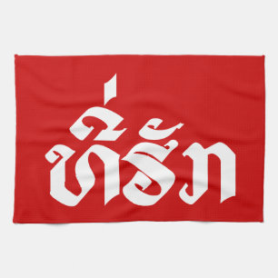 Tee-Huk / Beloved Lao Laos Laotian Language Script Towel