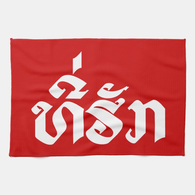 Tee-Huk / Beloved Lao Laos Laotian Language Script Towel (Horizontal)