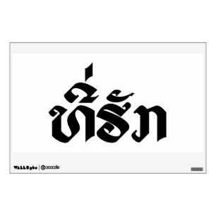 Tee-Huk / Beloved Lao Laos Laotian Language Script Wall Decal