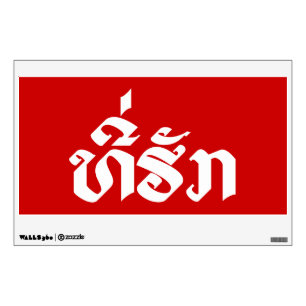 Tee-Huk / Beloved Lao Laos Laotian Language Script Wall Decal