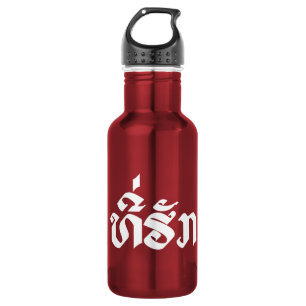 Tee-Huk / Beloved Lao Laos Laotian Language Script Water Bottle