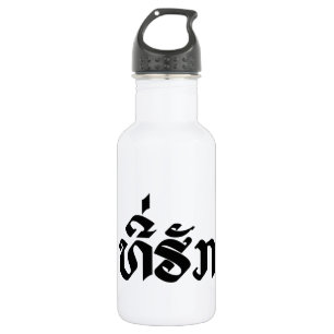 Tee-Huk / Beloved Lao Laos Laotian Language Script Water Bottle
