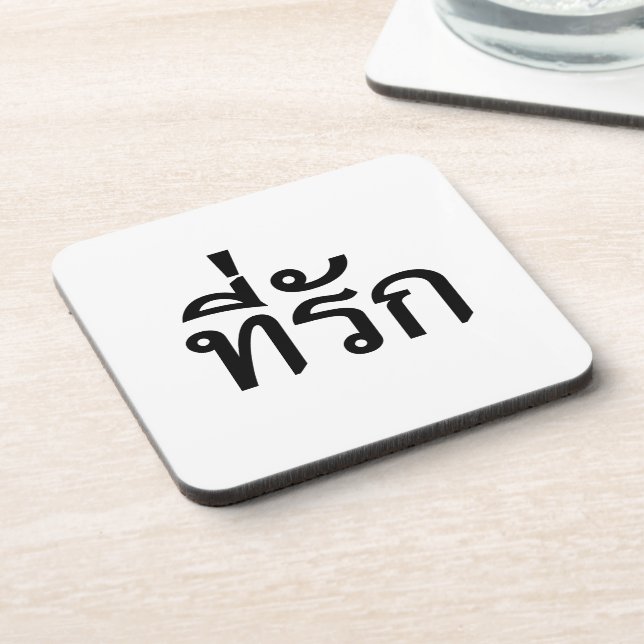 Tee-rak ~ My Love in Thai Language Beverage Coaster (Left Side)