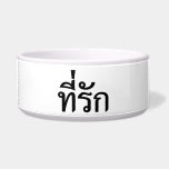 Tee-rak ~ My Love in Thai Language Bowl<br><div class="desc">Tee-rak ~ Beloved / My Love / Darling in Thai Language Script.

Our store has a great selection of T-shirts,  caps,  mugs and much more,  all with designs inspired by the Isaan dialect and Thai language.</div>