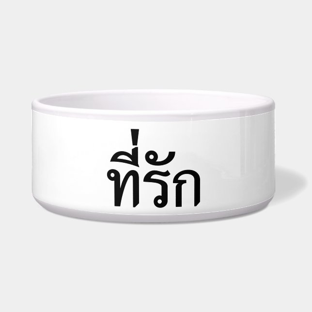 Tee-rak ~ My Love in Thai Language Bowl (Front)