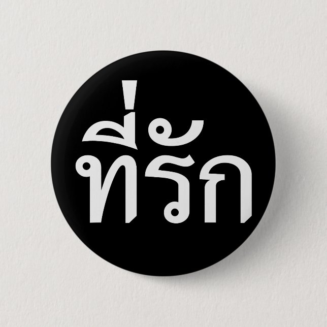 Tee-rak ~ My Love in Thai Language Button (Front)