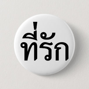 Tee-rak ~ My Love in Thai Language Button
