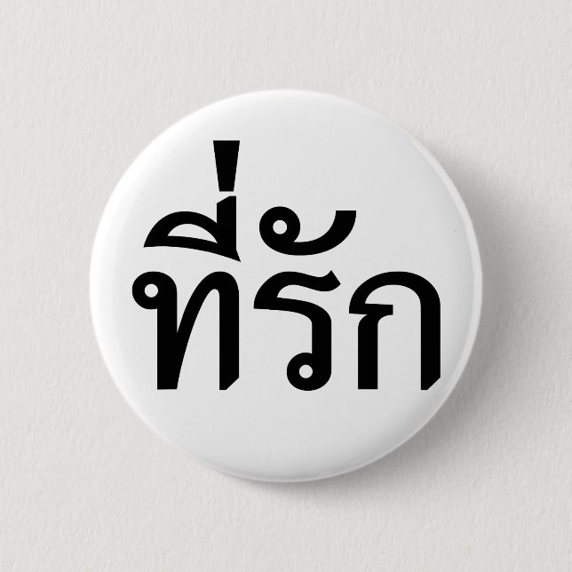 Tee-rak ~ My Love in Thai Language Button (Front)