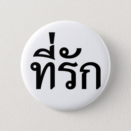 Tee_rak  My Love in Thai Language Button