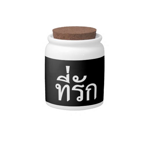 Tee_rak  My Love in Thai Language Candy Jar