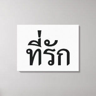 Tee-rak ~ My Love in Thai Language Canvas Print