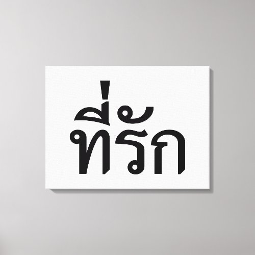 Tee_rak  My Love in Thai Language Canvas Print