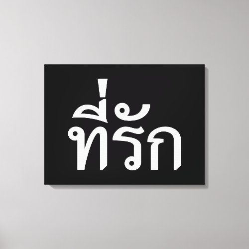 Tee_rak  My Love in Thai Language Canvas Print