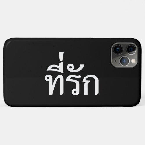 Tee_rak  My Love in Thai Language iPhone 11 Pro Max Case