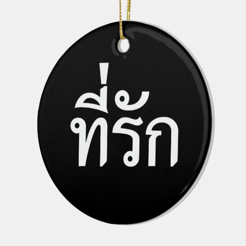 Tee_rak  My Love in Thai Language Ceramic Ornament