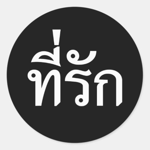Tee_rak  My Love in Thai Language Classic Round Sticker