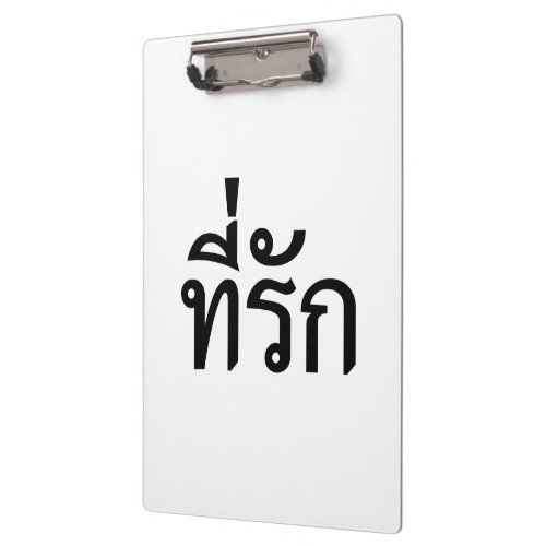 Tee_rak  My Love in Thai Language Clipboard