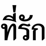 Tee-rak ~ My Love in Thai Language Cutout<br><div class="desc">Tee-rak ~ Beloved / My Love / Darling in Thai Language Script.

Our store has a great selection of T-shirts,  caps,  mugs and much more,  all with designs inspired by the Isaan dialect and Thai language.</div>