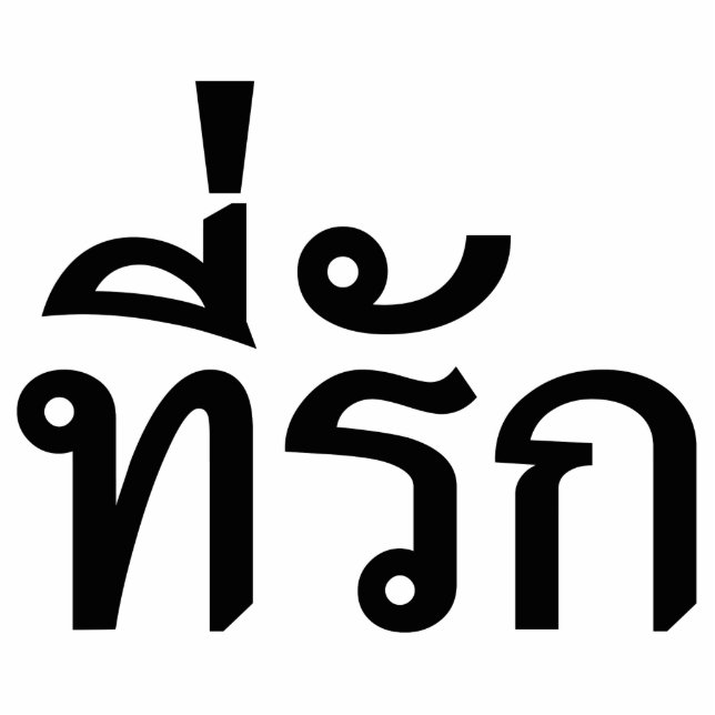 Tee-rak ~ My Love in Thai Language Cutout (Front)