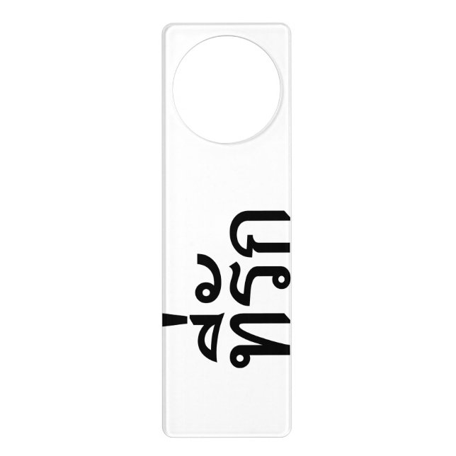 Tee-rak ~ My Love in Thai Language Door Hanger (Front)