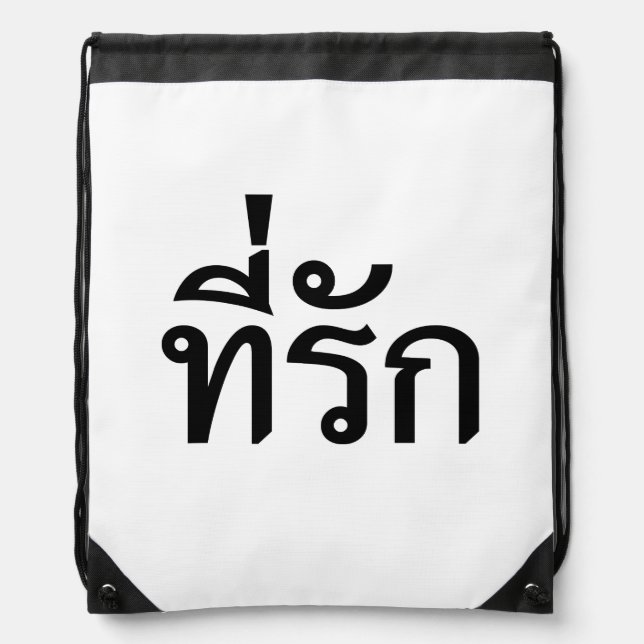 Tee-rak ~ My Love in Thai Language Drawstring Bag (Front)