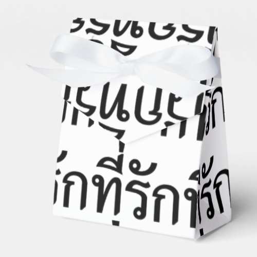 Tee_rak  My Love in Thai Language Favor Boxes