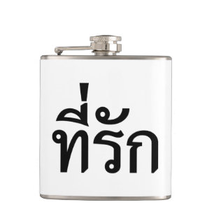 Tee-rak ~ My Love in Thai Language Hip Flask