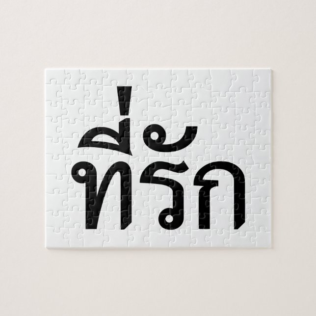 Tee-rak ~ My Love in Thai Language Jigsaw Puzzle (Horizontal)