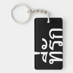 Tee-rak ~ My Love in Thai Language Keychain