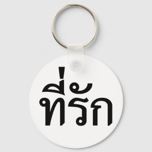 Tee-rak ~ My Love in Thai Language Keychain