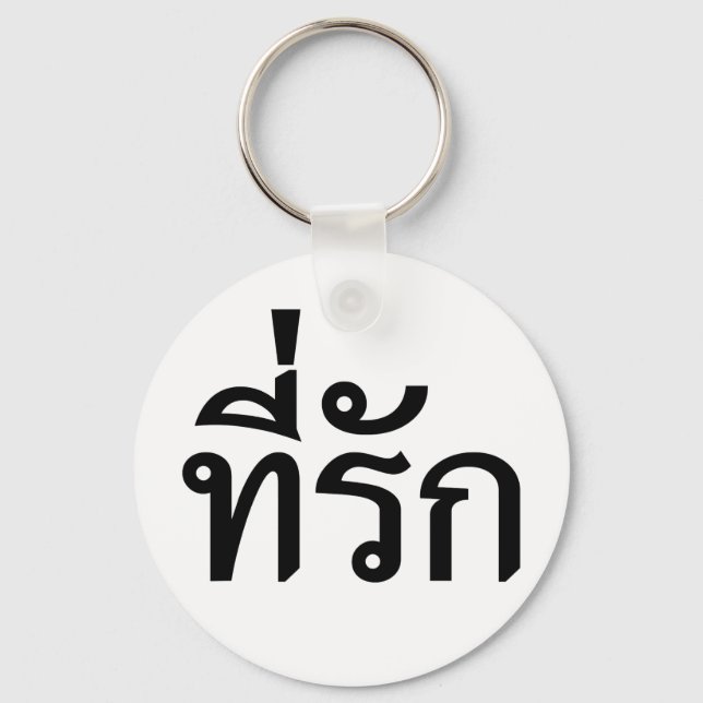 Tee-rak ~ My Love in Thai Language Keychain (Front)