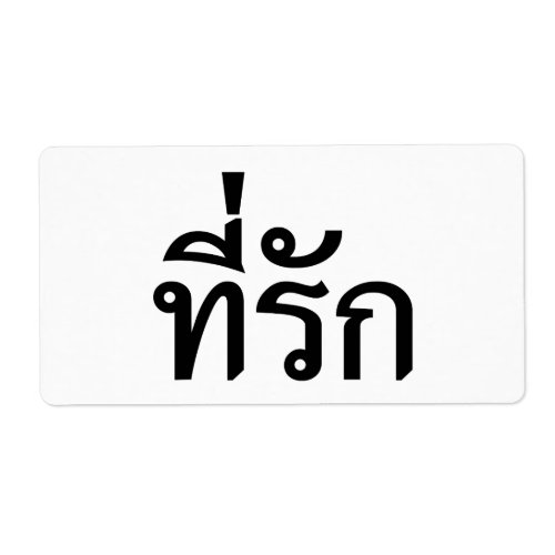 Tee_rak  My Love in Thai Language Label