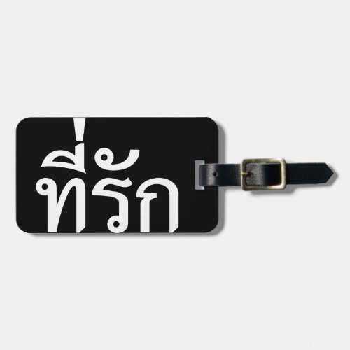 Tee_rak  My Love in Thai Language Luggage Tag