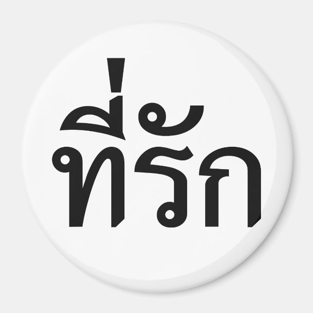 Tee-rak ~ My Love in Thai Language Magnet (Front)