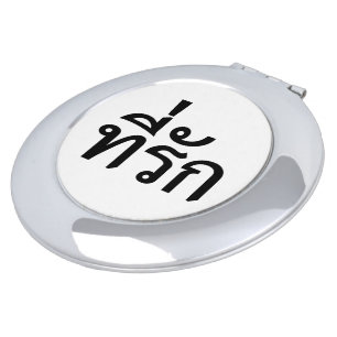 Tee-rak ~ My Love in Thai Language Makeup Mirror
