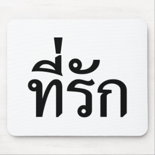 Tee-rak ~ My Love in Thai Language Mouse Pad