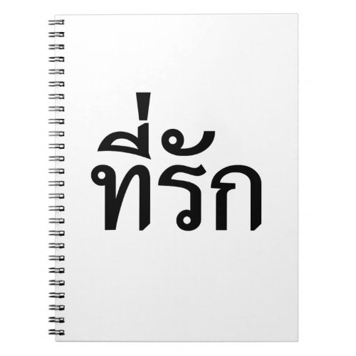 Tee_rak  My Love in Thai Language Notebook