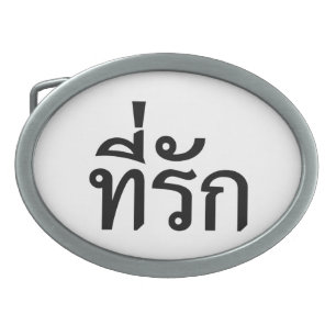 Tee-rak ~ My Love in Thai Language Oval Belt Buckle