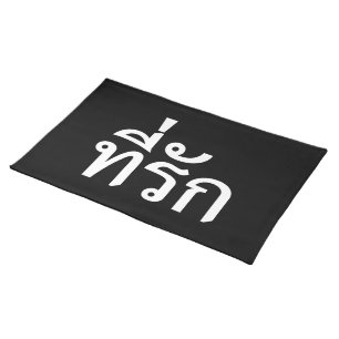 Tee-rak ~ My Love in Thai Language Placemat
