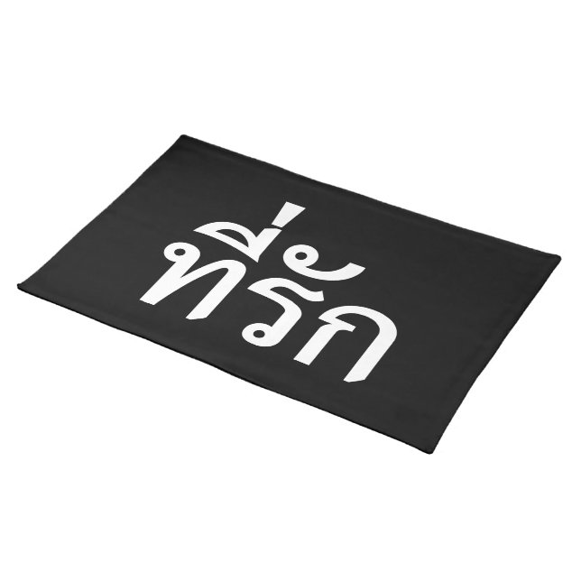Tee-rak ~ My Love in Thai Language Placemat (On Table)