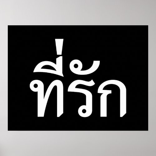 Tee_rak  My Love in Thai Language Poster