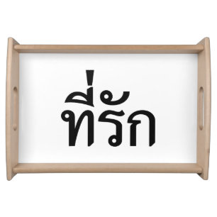Tee-rak ~ My Love in Thai Language Serving Tray