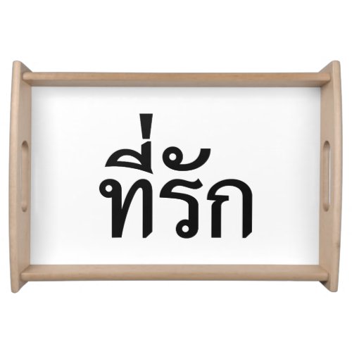 Tee_rak  My Love in Thai Language Serving Tray