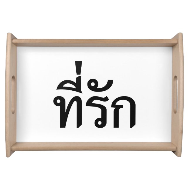 Tee-rak ~ My Love in Thai Language Serving Tray (Front)