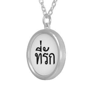 Tee-rak ~ My Love in Thai Language Silver Plated Necklace