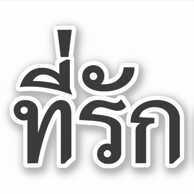 Tee-rak ~ My Love in Thai Language Sticker (Front)