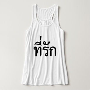 Tee-rak ~ My Love in Thai Language Tank Top
