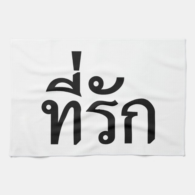 Tee-rak ~ My Love in Thai Language Towel (Horizontal)